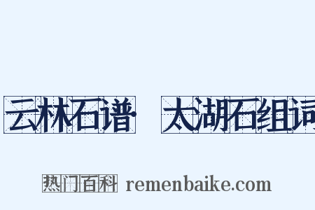 云林石谱·太湖石组词是什么意思的图片